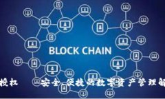 TP钱包授权——安全、便捷的数字资产
