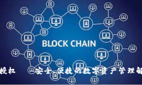 TP钱包授权——安全、便捷的数字资产管理解决方案
