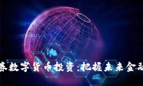 中信证券数字货币投资:把握未来金融新机遇