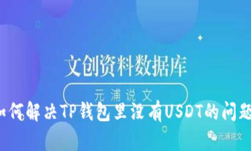 如何解决TP钱包里没有USDT的问题?