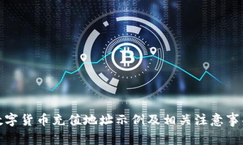 数字货币充值地址示例及相关注意事项