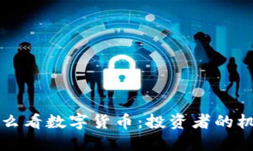 华尔街怎么看数字货币：投资者的机遇与挑战