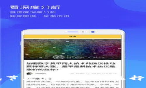 深度解析以太坊钱包节点算力:如何选择和你的加密资产管理
