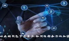 深度解析以太坊钱包节点算力：如何选