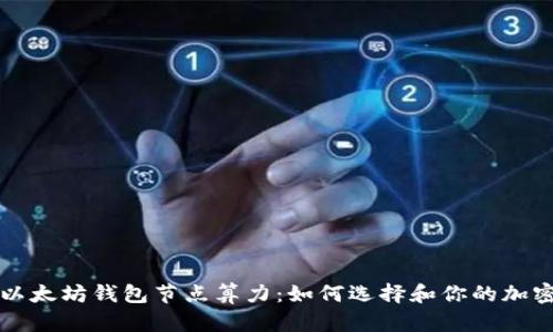 深度解析以太坊钱包节点算力:如何选择和你的加密资产管理