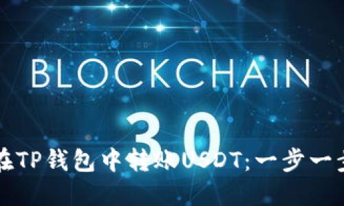 如何在TP钱包中转账USDT：一步一步指导