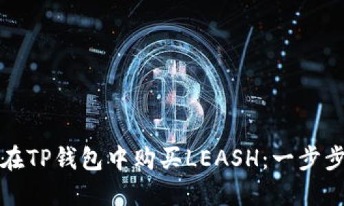 如何在TP钱包中购买LEASH：一步步指南