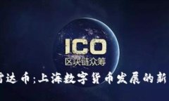 雷达币：上海数字货币发展的新星