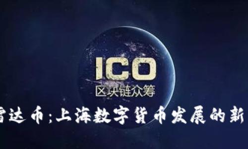 雷达币：上海数字货币发展的新星