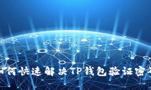 bianoti如何快速解决TP钱包验证密码的问题？