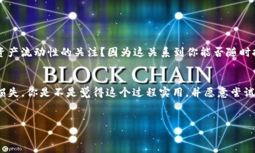  如何通过TP钱包轻松充币至币安，让你的交易更顺畅 / 
 guanjianci TP钱包,币安充值,加密货币,ETH /guanjianci 

引言
随着加密货币的不断发展，越来越多的人开始关注如何高效地进行数字资产的管理和交易。TP钱包作为一种安全且易于使用的数字资产钱包，受到了广大用户的欢迎。而币安作为全球最大的加密货币交易所之一，自然也是大多数投资者的首选平台之一。那么，如何通过TP钱包将资产充币至币安呢？在接下来的内容中，我们将为你详细解读这一过程，并分享一些实用的小技巧。你是否也曾面临充值不便的困扰呢？

什么是TP钱包？
TP钱包是一款多链数字资产钱包，支持多种主流的加密货币，用户只需通过一个APP便可管理所有虚拟资产。这种便捷的使用体验，使得TP钱包成为了许多投资者的首选。在TP钱包中，你不仅可以存储和管理你的加密货币，还可以进行交易、投资等多种操作。你是不是也在寻找一款安全、便捷的钱包来管理你的数字资产呢？

为什么需要将TP钱包资产充币到币安？
虽然TP钱包能够很好地满足日常的资产管理需求，但在市场波动时，将资产转移到交易平台进行交易能够帮助投资者抓住更多的投资机会。币安拥有丰富的交易对、高流动性及良好的用户体验，是一个进行加密货币交易的理想选择。你是否想过，如何在需要时更快、更方便地将资金转移到交易平台呢？

如何将TP钱包里的资产充币到币安
接下来，我们将详细介绍如何将TP钱包里的资产充币至币安。整个过程简单明了，让我们一步一步来探讨.

第一步：准备工作
在进行充值之前，确保你已经拥有一个TP钱包和币安账户。如果你还没有注册币安账户，可以前往官方网站按照提示进行注册。同时，请确保你掌握了相应的资产，例如如果你要充值的是ETH，应确保你的TP钱包里有ETH资产。
此外，还要注意的是，充值时需了解所涉及的网络费用，这些费用通常由用户自己承担。在币安官网或APP上查找相关信息，以便事先做好准备。

第二步：获取币安的充值地址
在币安进行充币前，你需要获取充值地址。进入币安账户后，在主页或账户管理页面找到“充币”选项。选择你要充值的币种，如ETH，系统会生成一个充值地址。请务必仔细核对这个地址，任何地址错误都会导致资产的丢失。
你是不是觉得这样的步骤很繁琐？其实，熟悉这些基本操作之后，你会发现每个步骤都变得简单而有效。

第三步：使用TP钱包进行转账
现在你已经拥有了币安的充值地址，接下来在TP钱包中进行转账。打开TP钱包，进入你的资产页面，选择你要转账的币种，例如ETH。
输入你在币安获得的充值地址，并填写转账金额。在进行这一操作之前，请再次确认充值地址无误，尽量避免出现手滑或其他失误。同时，建议你根据自身需求进行小额测试转账，确保资产安全后再进行大额转账。

第四步：确认转账信息
在TP钱包中完成信息填写后，系统会要求你确认转账信息。仔细检查所有信息，尤其是钱包地址和转账金额。如果信息确认无误，点击“发送”按钮。如果你在TP钱包中设置了支付密码或生物识别等安全措施，此时需要输入相关信息以确认该交易。
你是不是也很在意资产安全？通过小额测试转账，可以在确保安全的前提下，减少资金损失的风险。

第五步：等待到账
完成转账后，你只需耐心等待资金到账。不同的操作可能需要不同的时间，有的可能几分钟就到账，有的则需要更长的时间。但只要你确认了交易记录，一般情况下都不会出错。
在这段等待时间里，你可以查看相应的区块链浏览器，输入你的交易哈希，来实时跟踪你的交易状态。是否期待那一刻的到来呢？

第六步：完成充值和后续管理
一旦你的资产成功到账，你就可以在币安进行交易、购买或投资其他加密货币了。在享受交易带来乐趣的同时，也要进行必要的资产管理。这也是我们常常需要关注的。为什么要保持对资产流动性的关注？因为这关系到你能否随时抓住市场的机会。

总结
通过以上步骤，你已经掌握了如何从TP钱包充币至币安的方法。在这个过程中，你需要保持谨慎，特别是在处理钱包地址和金额时。尽管整个过程并不复杂，但任何错误都可能导致资产损失。你是不是觉得这个过程实用，并愿意尝试一下呢？
随着市场的波动，不断学习和调整自己的策略，才能更好地在加密货币的海洋中航行。希望这篇文章能够帮助你顺利充币，并在币安交易中获得理想的收益！

在这个动态变化的加密市场中，保持学习的热情和开放的心态，才能不断适应新环境和新挑战。你是否准备好跟随这个快速变化的节奏，去发展自己的数字资产呢？
