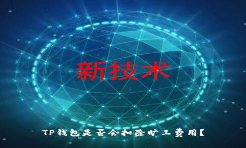 TP钱包是否会扣除旷工费用？