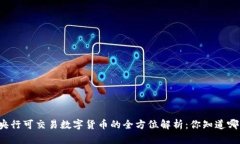 中国央行可交易数字货币的全方位解析