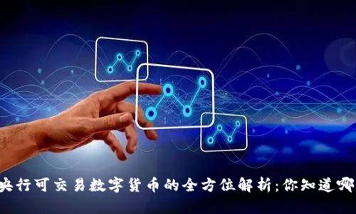 中国央行可交易数字货币的全方位解析：你知道哪些吗？