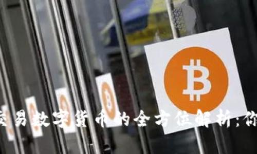 中国央行可交易数字货币的全方位解析：你知道哪些吗？
