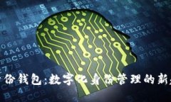 TP身份钱包：数字化身份管理的新趋势