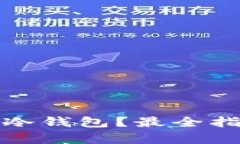 : 如何选择和购买以太坊冷钱包？最全