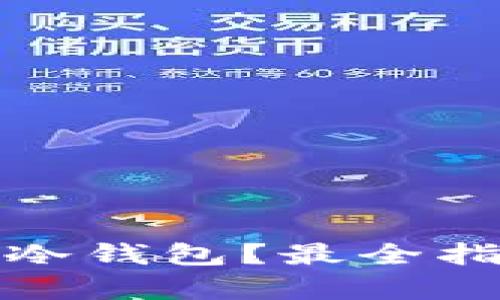 : 如何选择和购买以太坊冷钱包？最全指南助你安全存储数字资产