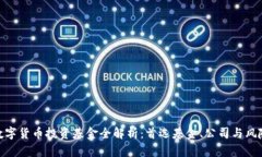 数字货币投资基金全解析：首选基金、