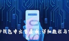 如何在TP钱包中出售屎币：详细教程与