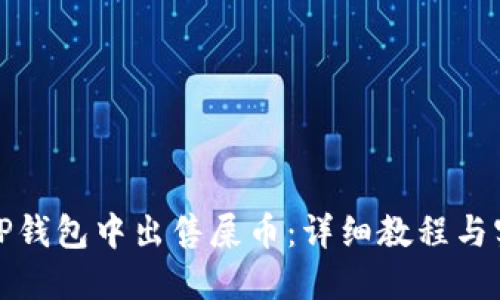 如何在TP钱包中出售屎币：详细教程与实用技巧