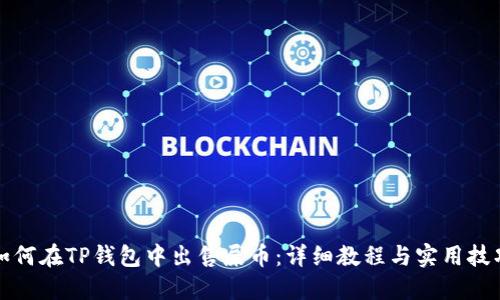 如何在TP钱包中出售屎币：详细教程与实用技巧
