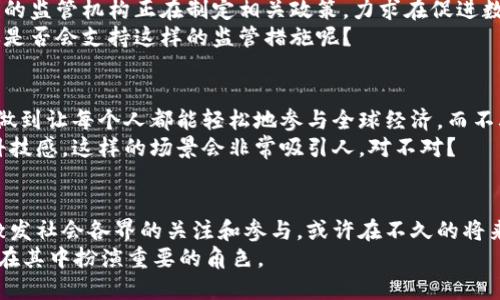 baioti数字货币在苏州：未来金融发展的新潮流/baioti  
数字货币, 苏州, 未来金融, 区块链技术/guanjianci  

引言：数字货币的崛起  
在当今时代，数字货币已经从一个新兴事物发展成为了一种颠覆传统金融体系的力量。尤其是在像苏州这样的现代城市，数字货币的应用不仅可以提升金融效率，还可以促进经济的发展，推动城市的数字化转型。那么，数字货币在苏州的应用究竟如何呢？值得我们深入探讨！

数字货币的基本概念  
我们首先需要了解数字货币这个概念。简单来说，数字货币是一种以数字形式存在的货币，由计算机生成和存储，能够使用密码学技术来确保交易的安全性和控制新单位的创造。与传统的货币相比，数字货币具有去中心化、易于跨境交易等优点，这让它在经济全球化的背景下显得尤为重要。你是不是也在想，数字货币能否真正替代传统货币呢？

苏州的经济背景  
苏州，作为中国东部的一个历史文化名城，拥有深厚的经济基础。这里不仅经济发展迅速，还是科技创新和人才聚集的热土。苏州的经济结构以制造业为主，同时也在积极拓展互联网、金融科技等新兴产业。因此，数字货币的引入为苏州的经济转型提供了新的动力。你认为在这样一个快速发展的城市，数字货币会不会成为推动经济增长的重要因素呢？

数字货币在苏州的应用现状  
在苏州的多个领域，数字货币的应用已渐成气候。例如，苏州的部分商家开始接受数字货币作为一种支付方式，尤其是在年轻消费者中更为普遍。对于这些商家来说，接受数字货币不仅提升了交易速度，还吸引了更多年轻的顾客。  
此外，苏州市政府也在探索数字货币技术的应用，试图通过区块链技术来提升政府服务的透明度和效率。这种趋势不仅能够提高市民的参与感，也为未来的治理体系创新提供更多可能性。你是否认为政府的积极参与会推动数字货币的迅速普及呢？  

数字货币的监管挑战  
然而，数字货币的迅速发展也带来了许多监管挑战。由于数字货币的特性，一些非法交易、洗钱活动的风险增加，给监管机构带来了前所未有的压力。苏州的监管机构正在制定相关政策，力求在促进数字货币发展的同时，保障金融安全和社会稳定。  
例如，可能需要对参与数字货币交易的企业进行严格审核，确保其合规性。同时，公众教育也是一个重要的环节，帮助市民了解数字货币的风险与机会，你是否会支持这样的监管措施呢？  

未来展望：数字货币如何改变苏州  
展望未来，数字货币在苏州的应用前景广阔。随着技术的不断进步，每个人都可能成为数字货币的持有者和使用者。在未来的日子里，数字货币或许能够做到让每个人都能轻松地参与全球经济，而不再被复杂的传统银行系统所束缚。  
同时，苏州还可以借助数字货币的发展来促进文化和旅游产业的升级。想象一下，游客在苏州的每一个景点都可以使用数字货币支付，提升了便利性与科技感，这样的场景会非常吸引人，对不对？  

总结：数字货币的可能性与挑战  
总体而言，数字货币在苏州的应用仍在探索和推进中。虽然我们面临着许多挑战，但也应看到其中的巨大发展潜力。围绕数字货币的讨论和实践将不断激发社会各界的关注和参与。或许在不久的将来，数字货币会如雨后春笋般，形成新的经济生态。  
最后，你是否也期待着一个更加开放、高效的未来金融体系呢？数字货币应用的不断深化，必将为苏州带来新的商机和发展方向，而我们每一个人都可以在其中扮演重要的角色。