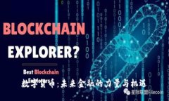 数字货币：未来金融的力量与机遇