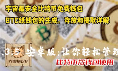 深入解析 T P钱包 1.3.5 安卓版：让你轻松管理数字资产的终极利器