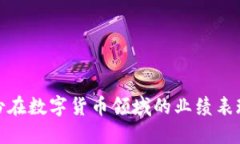 探讨翠微股份在数字货币领域的业绩表
