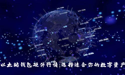 全面解析以太坊钱包硬件行情：选择适合你的数字资产存储方案