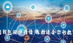 全面解析以太坊钱包硬件行情：选择适