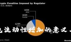 TP钱包流动性增加的意义与影响