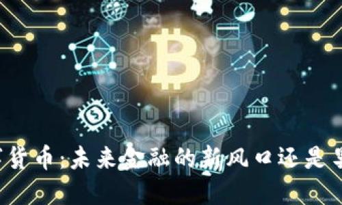 香蕉数字货币：未来金融的新风口还是昙花一现？
