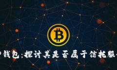 TP钱包：探讨其是否属于信托服务