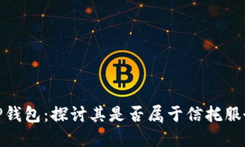 TP钱包：探讨其是否属于信托服务