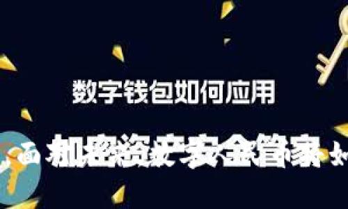 baioti中国最早使用的数字货币是什么？/baioti
数字货币, 中国数字货币, 央行数字货币, 数字人民币/guanjianci

引言
随着科技的发展与金融环境的变化，数字货币逐渐进入公众视野。而在中国，数字货币的探索与发展更是走在了世界前列。那么，究竟中国最早使用的数字货币是什么呢？在这篇文章中，我们将详细探讨这个话题，揭开中国数字货币的神秘面纱，以及它在未来金融生态中的重要角色。

数字货币的概念
在我们深入讨论之前，首先需要明确数字货币的定义。数字货币是以数字形式存在的货币，不同于传统的钱币，它不具备实体。数字货币通常是通过密码学技术加密来确保交易安全，且速度迅速、便利性高，是新一代货币的代表。
中国的数字货币发展与国际形势息息相关，尤其是近年来，随着比特币等虚拟货币的兴起，世界各国纷纷开始探索数字货币的可能性。那么，中国的数字货币又是从何而来的呢？

中国最早的数字货币
在中国，数字货币的探索始于2000年代初。当时，中国人民银行（央行）就开始对电子货币进行研究。经过多年的发展，终于在2020年发布了“数字人民币”（DC/EP），这一可以被视为中国最早的官方数字货币。
数字人民币没有依赖于区块链技术，而是采用了央行的中央化管理方式，使其更符合国家对金融安全与稳定的要求。这与一些流行的去中心化数字货币形成了鲜明的对比。你是不是也关注到，数字人民币与比特币之间的巨大差异呢？

数字人民币的特点
数字人民币不仅是中国的数字货币，它还有许多独特的特点：
ul
    listrong法定货币/strong：数字人民币是一种法定货币，其地位与纸币、硬币一样具有法律效力。/li
    listrong可控的匿名性/strong：与一些去中心化的数字货币不同，数字人民币在一定程度上可以保证交易匿名，但央行可以追踪交易记录。/li
    listrong充足的流通途径/strong：数字人民币可以通过移动支付应用，如微信、支付宝等进行交易，便于大众的日常使用。/li
    listrong低交易成本/strong：使用数字人民币进行交易可以减少中介，从而降低成本。/li
/ul
这些特点使得数字人民币在未来的金融生态中具有了举足轻重的地位。然而，数字人民币的使用问题仍然是一个热门话题，许多人认为它将在未来取代传统货币，是否存在这样的可能性呢？

数字人民币的应用场景
数字人民币的应用场景非常广泛，涵盖了个人消费、商家交易、政府支持等多个领域。以下是一些典型的应用场景：
ul
    listrong日常购物/strong：用户可以通过数字人民币进行线下购物或网上购物，极大地方便了支付体验。/li
    listrong跨境支付/strong：由于人民币是全球范围内使用较广泛的货币之一，数字人民币也将在跨境支付中发挥重要作用。/li
    listrong社会保障与福利发放/strong：政府在发放社会保障或福利时，可以使用数字人民币进行直接结算，提高效率。/li
/ul
可以想象，未来的许多交易都将依赖数字人民币，那么，你是否也期待着这个数字支付的便捷时代到来呢？

数字货币的国际影响
数字人民币还不仅仅是中国的事情。在国际上，数字货币的竞争开始变得愈加激烈。例如，Facebook推行的Libra（现更名为Diem）计划，甚至是美国的数字美元都在逐渐成型。中国的数字人民币在这些国际数字货币中体现了自己的独特优势和价值，成为打破美元霸权的一种可能选择。
早在数字人民币推出之前，中国就积极参与数字货币的国际交流，目前已经与多国央行建立了数字货币流通的合作关系。而这种国际合作不仅有助于推动人民币国际化，还能够加速全球数字货币的发展。你认为，数字人民币对国际经济的影响会有多大呢？

面临的挑战与未来展望
尽管数字人民币有许多优势，但在推行的过程中依然面临诸多挑战。一方面，公众对新事物的接受程度是一个重要因素，尤其是在数字支付已经相对成熟的环境中，如何说服用户转向使用数字人民币是一个亟待解决的问题。另一方面，如何保护用户的隐私，防止数据泄露也是一个棘手的难题。
在技术层面，虽然数字人民币的技术架构已经建立，但是在广泛应用的过程中，如何解决支付系统的稳定性和安全性问题同样至关重要。
展望未来，数字人民币将在中国乃至全球的支付业中扮演越来越重要的角色。你是否也期待着一个更加便捷和安全的金融未来呢？

结尾
综上所述，中国最早的数字货币是数字人民币。这一创新的金融工具，不仅在国内的支付系统中产生了重要影响，也在国际金融领域中引起了广泛关注。面对未来，数字人民币将如何发展？会否取代一些传统的支付方式？这一切都在等待时间的检验，同时也需要社会各界的共同努力。你准备好迎接这个数字金融时代的到来了么？