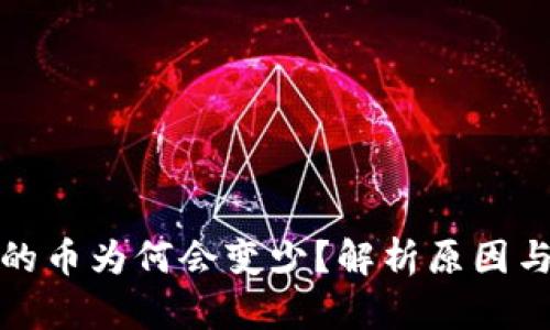 TP钱包中的币为何会变少？解析原因与解决方案