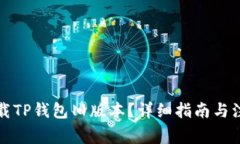如何下载TP钱包旧版本？详细指南与注