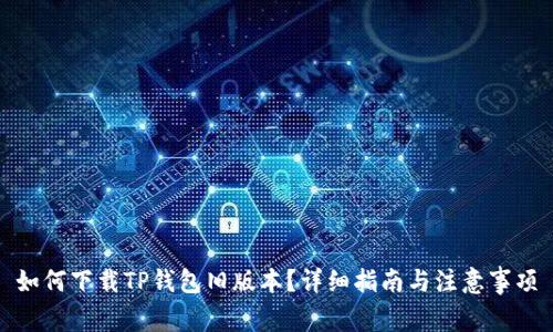 如何下载TP钱包旧版本？详细指南与注意事项