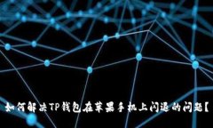 如何解决TP钱包在苹果手机上闪退的问