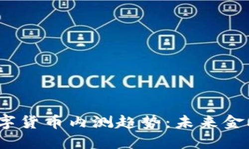 2023年数字货币内测趋势：未来金融的风向标