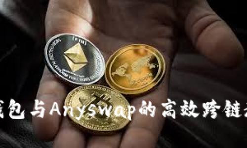 TP钱包与Anyswap的高效跨链教程