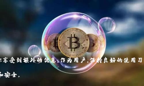 tiaozit p钱包提示语的实用性与意义解析/tiaozi
t p钱包, 提示语, 钱包使用, 交易安全/guanjianci

引言：数字时代的钱包革命
随着数字经济的飞速发展，电子钱包逐渐替代传统钱包，成为人们日常交易的重要工具。在这个过程中，各种应用程序纷纷涌现，其中t p钱包凭借其便捷的操作与安全的保障受到广泛欢迎。在此技术不断进步的背景下，t p钱包中设置的大量提示语，实际上承载着重要的实用性与指导意义。你是不是也在使用这款钱包，却不太明白这些提示语真正的作用是什么呢？本文将深入探讨t p钱包提示语的意义与功能。

什么是t p钱包？
在了解t p钱包的提示语之前，我们首先要明白它是什么。t p钱包是一种数字支付工具，用户可以通过手机、电脑及其他设备进行各种交易。这种钱包专注于提供简易、安全的支付体验，无论是在线购物、转账还是充值，都能方便快捷地完成。在这个过程中，用户可能会遇到各种提示语，它们不仅仅是简单的文本，而是用户与应用程序之间交流的重要桥梁。

t p钱包提示语的类型
提示语在t p钱包中主要可以分为几个类型，每种类型都有其独特的功能和意义：
ul
    listrong交易确认提示语/strong：当用户进行交易时，系统会提示用户确认交易信息，包括金额、收款人等。这类提示语的存在，可以有效降低因操作失误造成的资金损失。/li
    listrong安全提醒提示语/strong：针对用户帐户安全的一些建议与提醒，如账户密码的设定、定期更新等。这类提示语的作用是保护用户的资金安全，防范网络欺诈。/li
    listrong操作引导提示语/strong：在用户进行首次操作时，可能会收到一些简单的引导提示，如如何绑定银行卡、如何设置支付密码等。这样可以帮助用户快速熟悉应用。/li
    listrong活动和优惠提示语/strong：不定期地，t p钱包会推出一些活动以及优惠政策，而相关提示语能够及时告知用户，让用户第一时间获得最新动态。/li
/ul

交易确认提示语的重要性
为什么交易确认提示语如此重要呢？在迅速变化的数字支付环境中，用户往往会因为心急或不慎而出错。那么，通过明确、易懂的提示，能够有效降低此类风险。例如，t p钱包在用户输入支付金额时，会提示用户核对信息，这不仅是对用户负责任的表现，更是一个保护层，让错误尽可能地避免。

安全提醒提示语的必要性
你有没有想过你的数字钱包有多安全？很多用户在使用t p钱包时，往往忽视了账户安全的重要性。安全提醒提示语是t p钱包在保护用户数据的重要手段之一。它会根据用户的使用情况，及时弹出安全警告，提示用户改变密码或启用双重认证。这样一来，用户在愉快地享受购物乐趣的同时，也能做到心中有数，保障着个人信息与资金的安全。

操作引导提示语的友好性
对于一些新手用户，操作引导提示尤为重要。想象一下，如果没有这些清晰的引导，你是否会觉得无从下手？t p钱包在设计时，注重了友好的用户体验，确保每位用户都能轻松找到所需功能。这一类提示语在用户初次下载并打开应用时，便会出现，迅速引导用户完成注册、绑定银行卡的流程。这样一来，它不仅提升了用户的使用满意度，还能提升用户对该应用的信任感。

活动和优惠提示语的吸引力
大家都喜欢优惠，你是不是也是这样的人？t p钱包时常会针对用户推送一些活动和折扣信息。这类提示语绝对能够引发用户的兴趣，吸引他们进一步探索。设想一下，有时候恰巧打开钱包，便能看到满减活动或是特定商家打折的消息，这无疑能够提升用户的活跃度，也会吸引更多的新用户加入。这种方式不仅对消费者有好处，同时也在一定程度上为商家带来流量。

如何高效利用t p钱包提示语
了解了t p钱包中的各类提示语后，我们该思考如何高效利用这些信息提升自身的使用体验。下面提供一些实用建议：
ul
    listrong认真阅读提示信息/strong：虽然提示语通常较短，但其中每一个字都可能与用户的资金安全和交易体验息息相关。认真阅读它们，帮助你避免不必要的错误。/li
    listrong开启安全设置/strong：如果t p钱包提供安全提示或额外的保护功能，不妨积极配置。这一小步能够为你的资金安全提供多一重保障。/li
    listrong关注活动信息/strong：不时检查钱包内的通知，时刻关注新的优惠与活动，即使是一次偶然的查看，有可能让你获得意想不到的惊喜。/li
/ul

结语：良好的使用习惯与信息处理能力
对于t p钱包的提示语，用户不应仅停留在表面，而应该深入理解它们的意义与功能。每一句提示语都可能在某个时刻为你提供帮助，或许在不经意间，提醒你注意资金安全，或是让你享受到额外的优惠。作为用户，保持良好的使用习惯与对信息的敏感性，才能真正发掘出t p钱包给我们带来的便利。

在这个电子支付盛行的时代，了解t p钱包提示语的重要性，顯得尤为必要。希望这篇文章能够让你对钱包的使用有更加深入的理解，同时也能让你的每一次电子交易变得更为顺畅和安全。