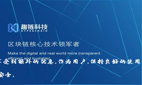 tiaozit p钱包提示语的实用性与意义解析/tiaozi
t p钱包, 提示语, 钱包使用, 交易安全/guanjianci

引言：数字时代的钱包革命
随着数字经济的飞速发展，电子钱包逐渐替代传统钱包，成为人们日常交易的重要工具。在这个过程中，各种应用程序纷纷涌现，其中t p钱包凭借其便捷的操作与安全的保障受到广泛欢迎。在此技术不断进步的背景下，t p钱包中设置的大量提示语，实际上承载着重要的实用性与指导意义。你是不是也在使用这款钱包，却不太明白这些提示语真正的作用是什么呢？本文将深入探讨t p钱包提示语的意义与功能。

什么是t p钱包？
在了解t p钱包的提示语之前，我们首先要明白它是什么。t p钱包是一种数字支付工具，用户可以通过手机、电脑及其他设备进行各种交易。这种钱包专注于提供简易、安全的支付体验，无论是在线购物、转账还是充值，都能方便快捷地完成。在这个过程中，用户可能会遇到各种提示语，它们不仅仅是简单的文本，而是用户与应用程序之间交流的重要桥梁。

t p钱包提示语的类型
提示语在t p钱包中主要可以分为几个类型，每种类型都有其独特的功能和意义：
ul
    listrong交易确认提示语/strong：当用户进行交易时，系统会提示用户确认交易信息，包括金额、收款人等。这类提示语的存在，可以有效降低因操作失误造成的资金损失。/li
    listrong安全提醒提示语/strong：针对用户帐户安全的一些建议与提醒，如账户密码的设定、定期更新等。这类提示语的作用是保护用户的资金安全，防范网络欺诈。/li
    listrong操作引导提示语/strong：在用户进行首次操作时，可能会收到一些简单的引导提示，如如何绑定银行卡、如何设置支付密码等。这样可以帮助用户快速熟悉应用。/li
    listrong活动和优惠提示语/strong：不定期地，t p钱包会推出一些活动以及优惠政策，而相关提示语能够及时告知用户，让用户第一时间获得最新动态。/li
/ul

交易确认提示语的重要性
为什么交易确认提示语如此重要呢？在迅速变化的数字支付环境中，用户往往会因为心急或不慎而出错。那么，通过明确、易懂的提示，能够有效降低此类风险。例如，t p钱包在用户输入支付金额时，会提示用户核对信息，这不仅是对用户负责任的表现，更是一个保护层，让错误尽可能地避免。

安全提醒提示语的必要性
你有没有想过你的数字钱包有多安全？很多用户在使用t p钱包时，往往忽视了账户安全的重要性。安全提醒提示语是t p钱包在保护用户数据的重要手段之一。它会根据用户的使用情况，及时弹出安全警告，提示用户改变密码或启用双重认证。这样一来，用户在愉快地享受购物乐趣的同时，也能做到心中有数，保障着个人信息与资金的安全。

操作引导提示语的友好性
对于一些新手用户，操作引导提示尤为重要。想象一下，如果没有这些清晰的引导，你是否会觉得无从下手？t p钱包在设计时，注重了友好的用户体验，确保每位用户都能轻松找到所需功能。这一类提示语在用户初次下载并打开应用时，便会出现，迅速引导用户完成注册、绑定银行卡的流程。这样一来，它不仅提升了用户的使用满意度，还能提升用户对该应用的信任感。

活动和优惠提示语的吸引力
大家都喜欢优惠，你是不是也是这样的人？t p钱包时常会针对用户推送一些活动和折扣信息。这类提示语绝对能够引发用户的兴趣，吸引他们进一步探索。设想一下，有时候恰巧打开钱包，便能看到满减活动或是特定商家打折的消息，这无疑能够提升用户的活跃度，也会吸引更多的新用户加入。这种方式不仅对消费者有好处，同时也在一定程度上为商家带来流量。

如何高效利用t p钱包提示语
了解了t p钱包中的各类提示语后，我们该思考如何高效利用这些信息提升自身的使用体验。下面提供一些实用建议：
ul
    listrong认真阅读提示信息/strong：虽然提示语通常较短，但其中每一个字都可能与用户的资金安全和交易体验息息相关。认真阅读它们，帮助你避免不必要的错误。/li
    listrong开启安全设置/strong：如果t p钱包提供安全提示或额外的保护功能，不妨积极配置。这一小步能够为你的资金安全提供多一重保障。/li
    listrong关注活动信息/strong：不时检查钱包内的通知，时刻关注新的优惠与活动，即使是一次偶然的查看，有可能让你获得意想不到的惊喜。/li
/ul

结语：良好的使用习惯与信息处理能力
对于t p钱包的提示语，用户不应仅停留在表面，而应该深入理解它们的意义与功能。每一句提示语都可能在某个时刻为你提供帮助，或许在不经意间，提醒你注意资金安全，或是让你享受到额外的优惠。作为用户，保持良好的使用习惯与对信息的敏感性，才能真正发掘出t p钱包给我们带来的便利。

在这个电子支付盛行的时代，了解t p钱包提示语的重要性，顯得尤为必要。希望这篇文章能够让你对钱包的使用有更加深入的理解，同时也能让你的每一次电子交易变得更为顺畅和安全。