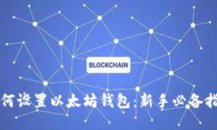 如何设置以太坊钱包：新手必备指南