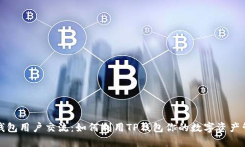 TP钱包用户交流：如何利用TP钱包你的数字资产管理