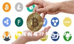 TP钱包用户交流：如何利用TP钱包你的