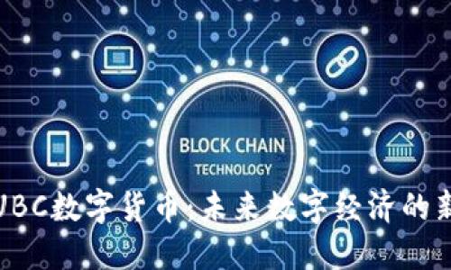 探秘UBC数字货币：未来数字经济的新引擎