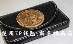 如何正确使用TP钱包：新手指南与实用